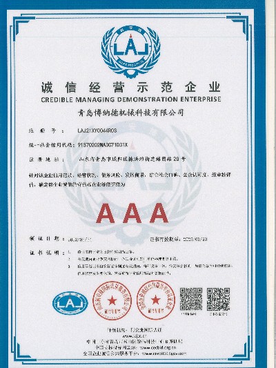 博誠信經營示范企業(yè)AAA