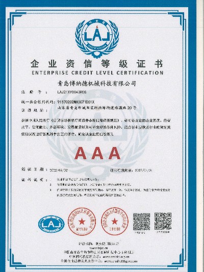 資信等級證書AAA