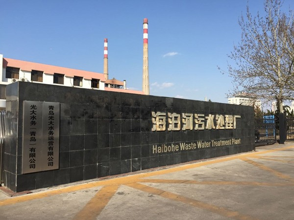 青島海泊河污水處理廠